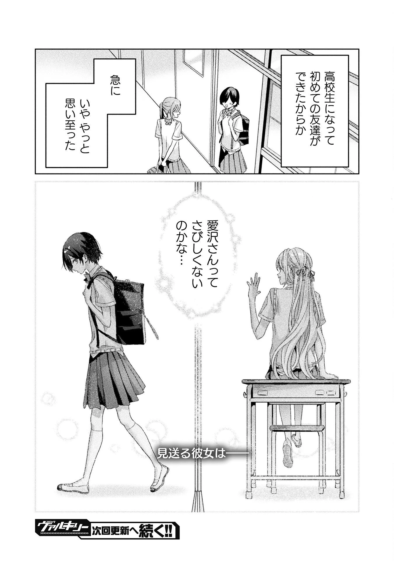 見えてますよ！　愛沢さん 第3話 - 24