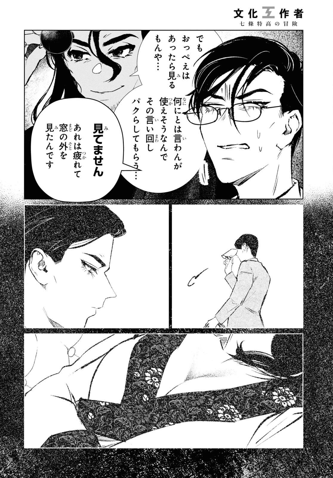 文化工作者 七條特高の冒険 第3話 - 10