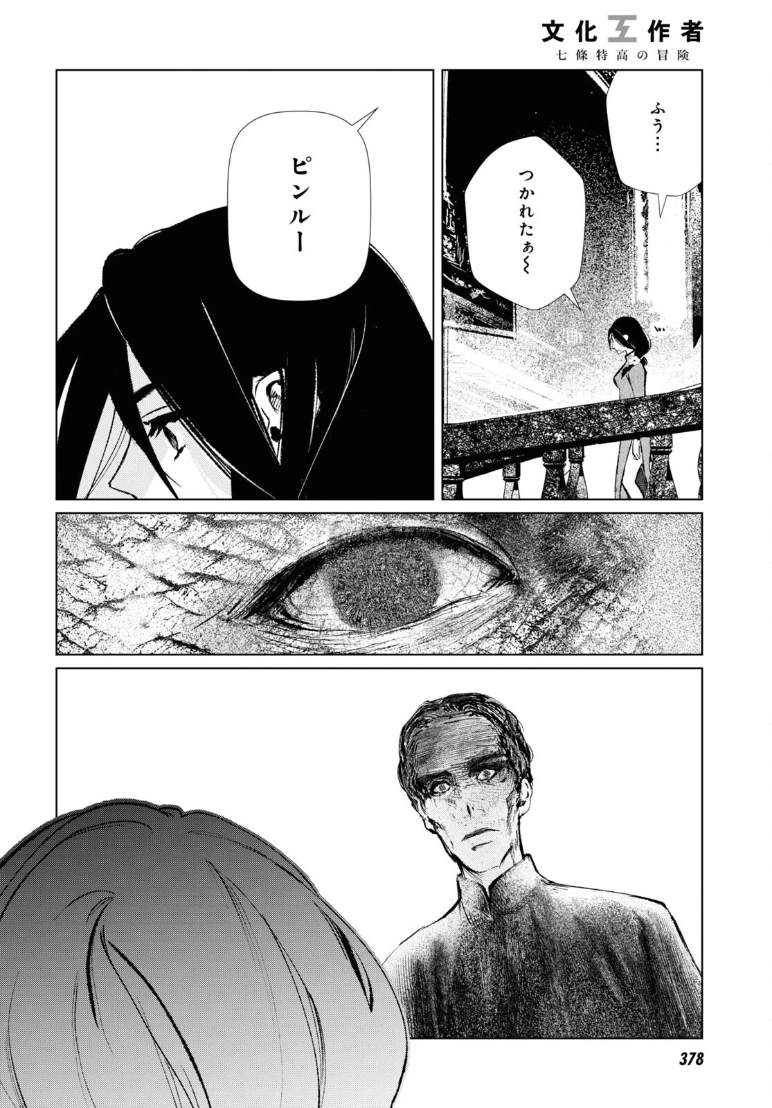 文化工作者 七條特高の冒険 第7話 - 6