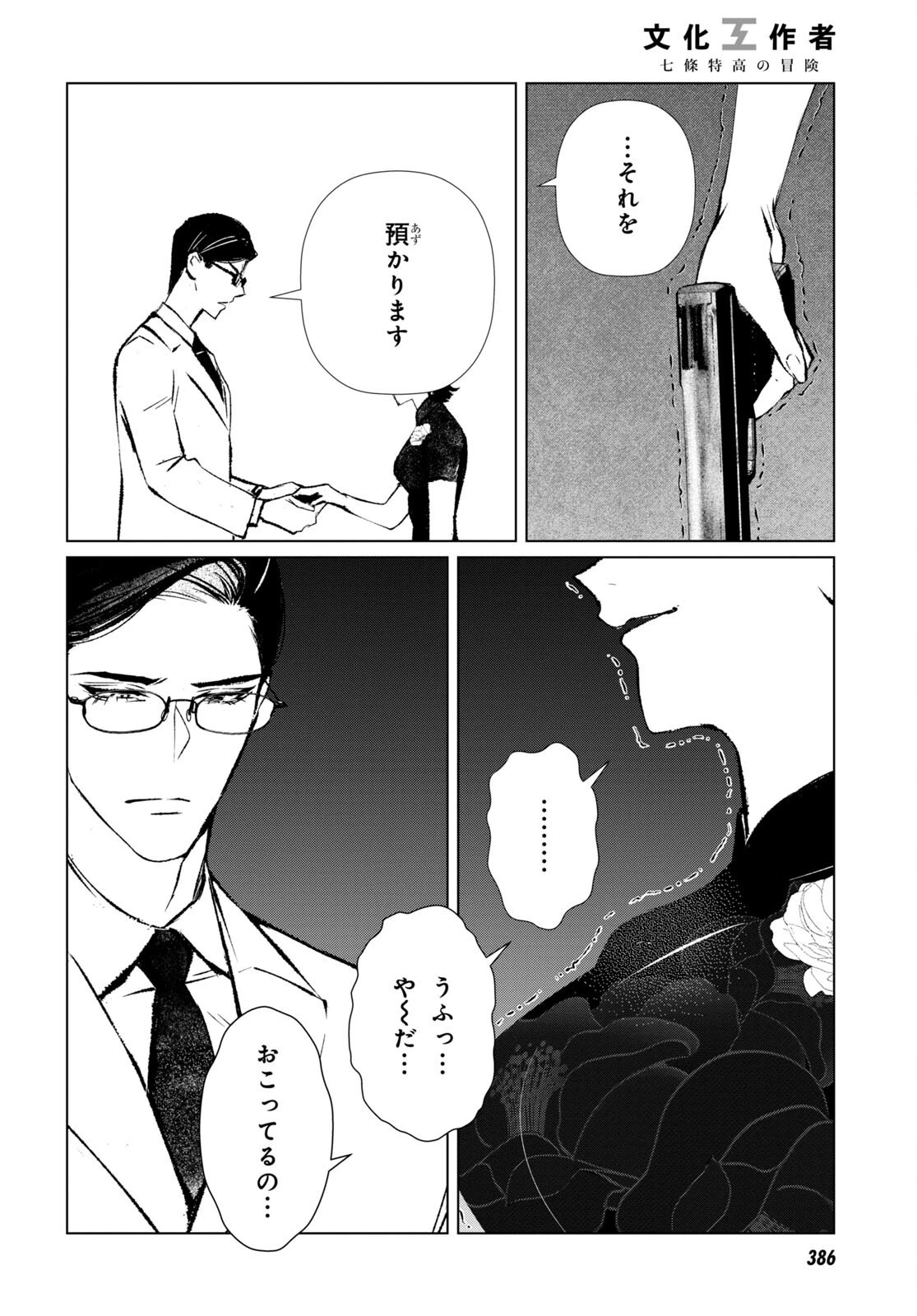 文化工作者 七條特高の冒険 第10話 - 4