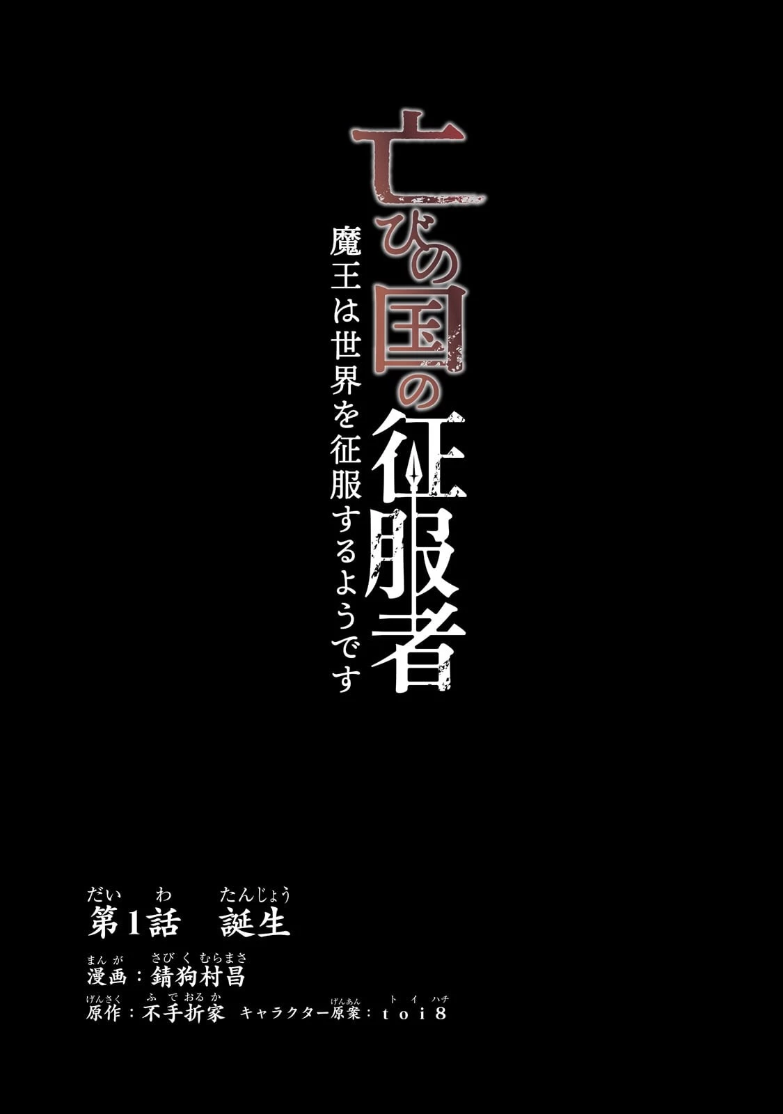 亡びの国の征服者～魔王は世界を征服するようです～ 第1話 - 4