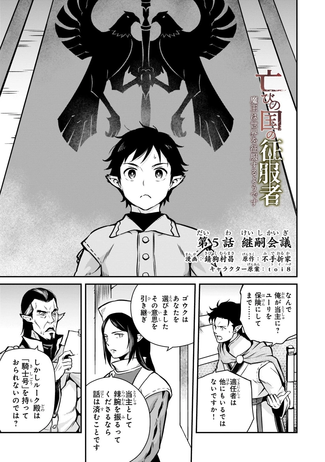 亡びの国の征服者～魔王は世界を征服するようです～ 第5話 - 1