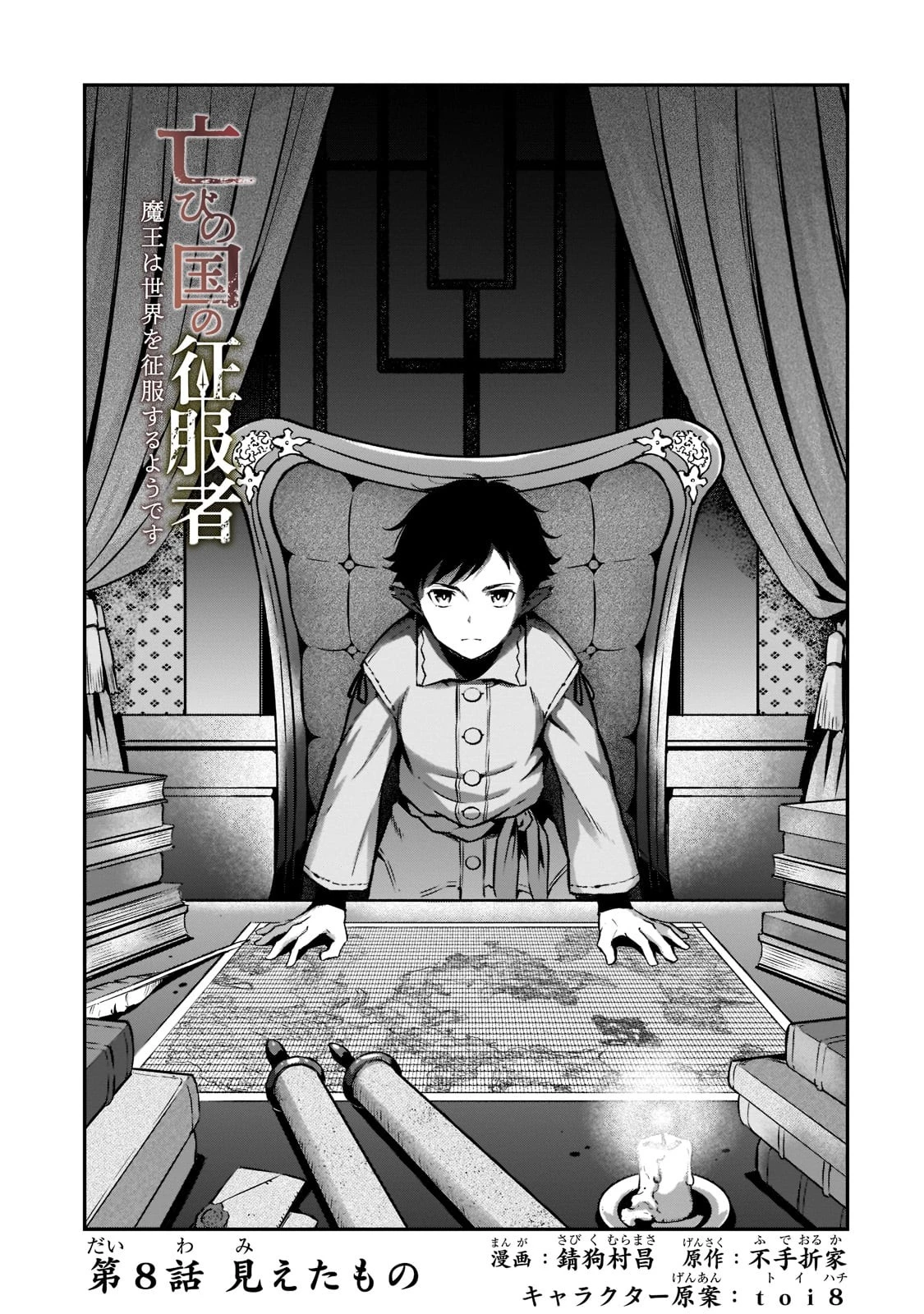 亡びの国の征服者～魔王は世界を征服するようです～ 第8話 - 3