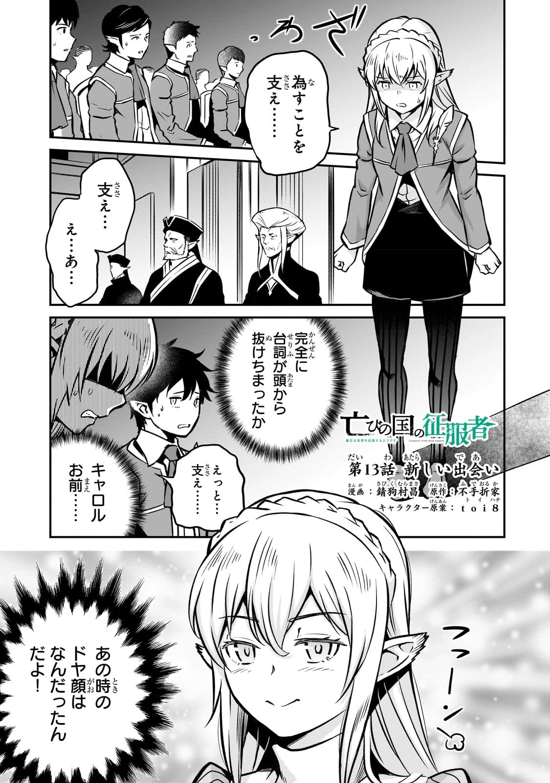 亡びの国の征服者～魔王は世界を征服するようです～ 第13話 - 1
