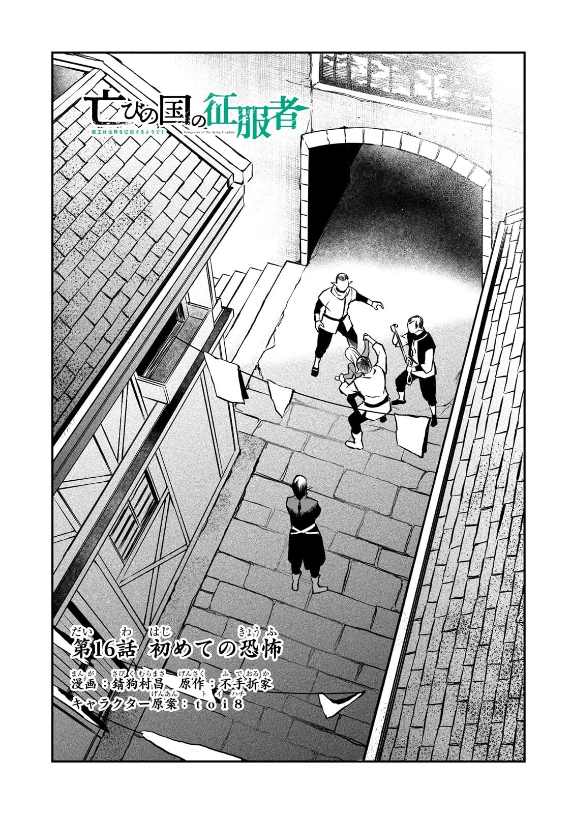 亡びの国の征服者～魔王は世界を征服するようです～ 第16話 - 1