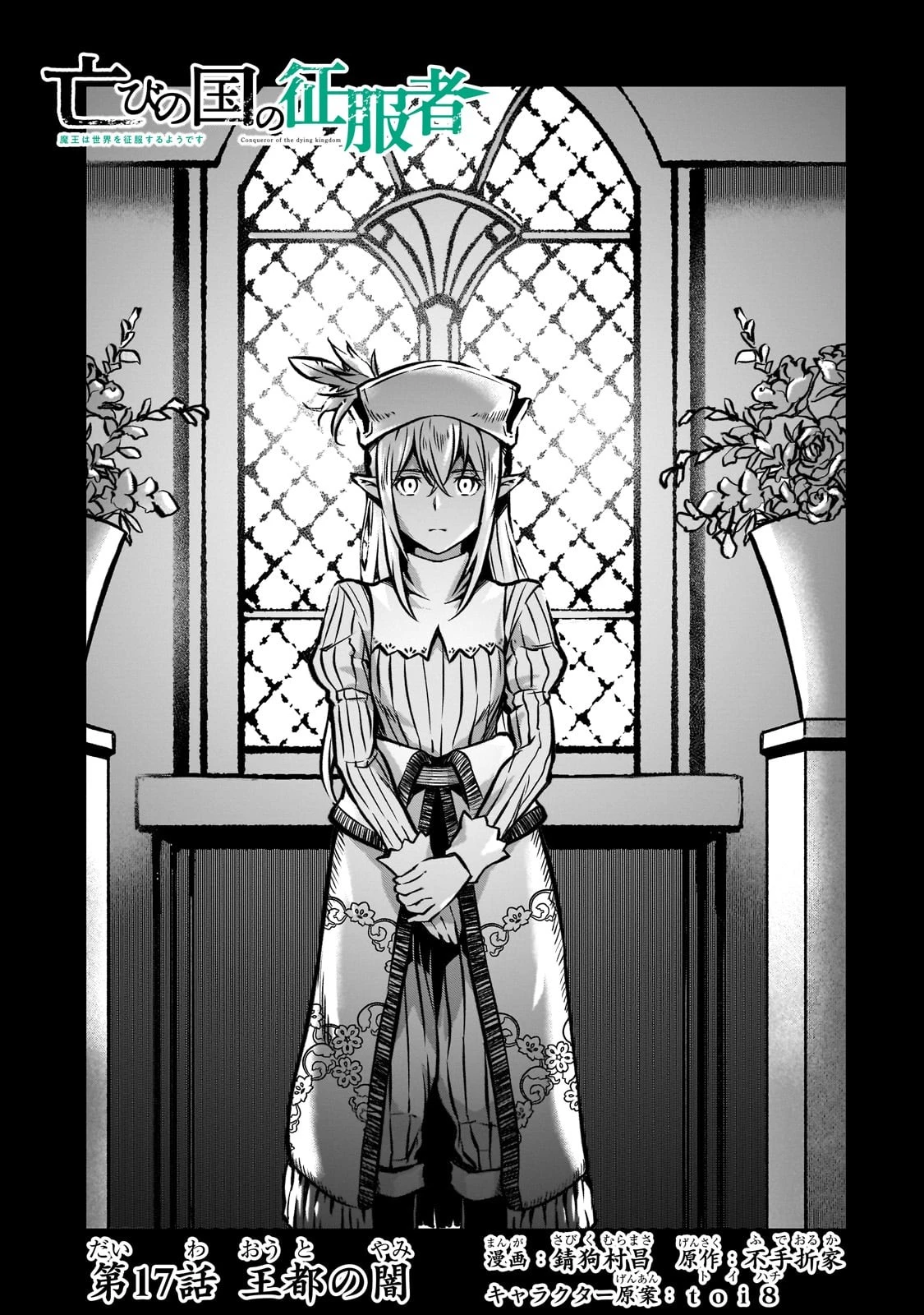 亡びの国の征服者～魔王は世界を征服するようです～ 第17話 - 1