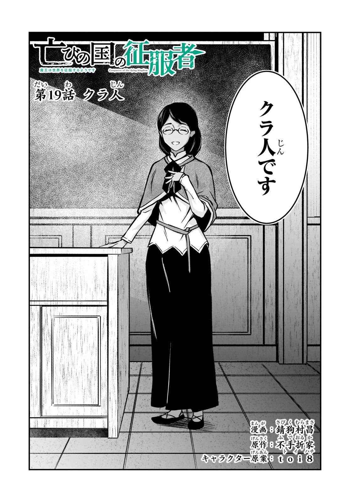 亡びの国の征服者～魔王は世界を征服するようです～ 第19話 - 2