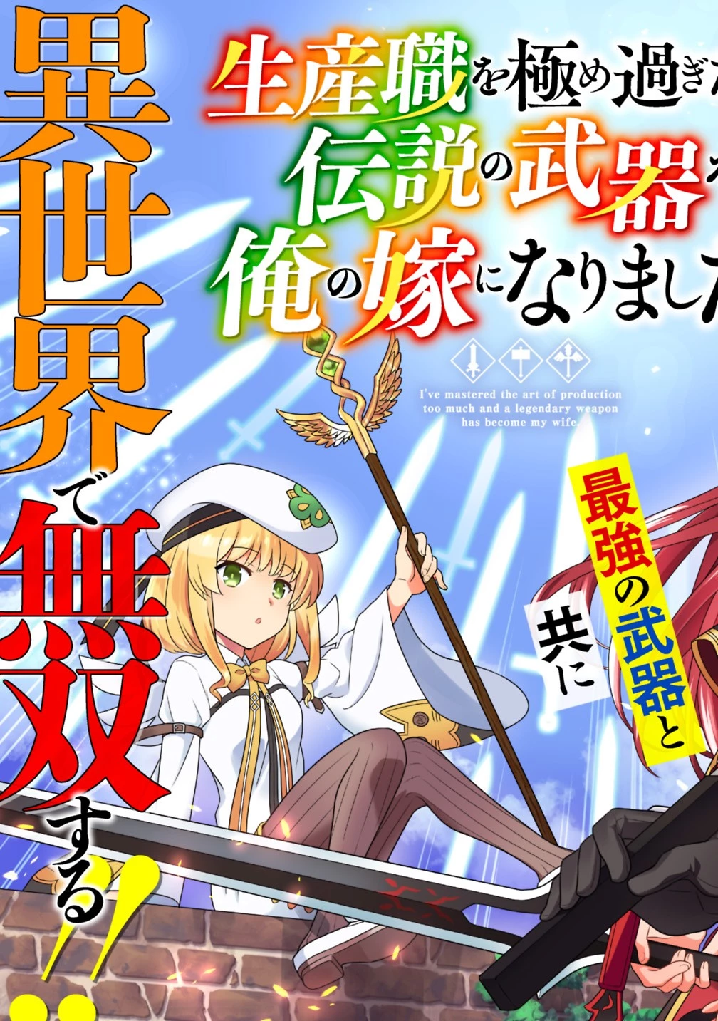 生産職を極め過ぎたら伝説の武器が俺の嫁になりました 第1話 - 4