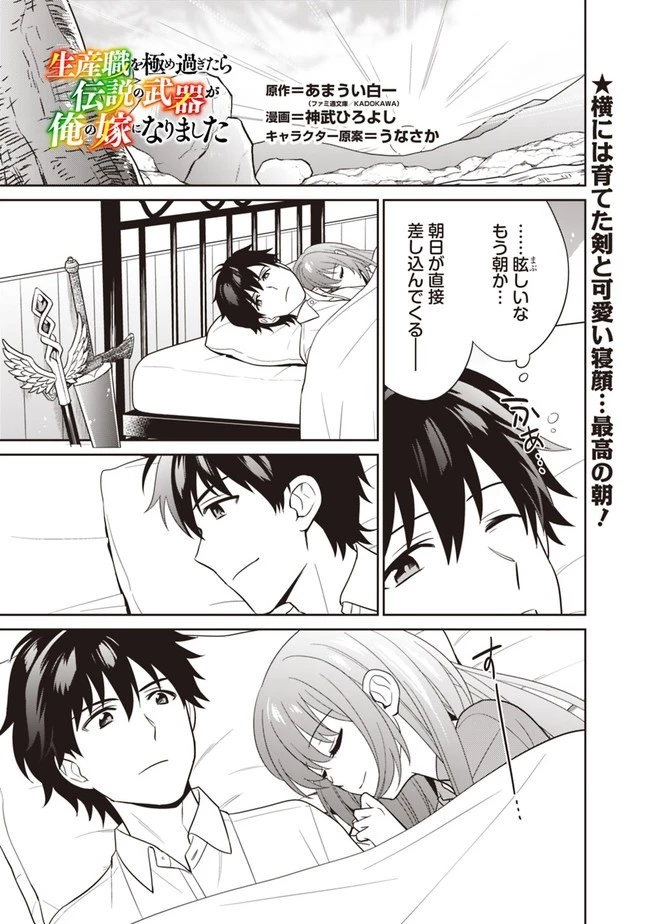 生産職を極め過ぎたら伝説の武器が俺の嫁になりました 第11話 - 1