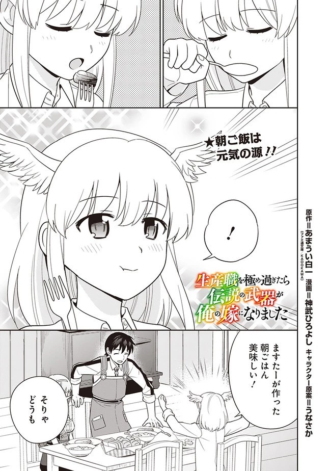 生産職を極め過ぎたら伝説の武器が俺の嫁になりました 第15話 - 1