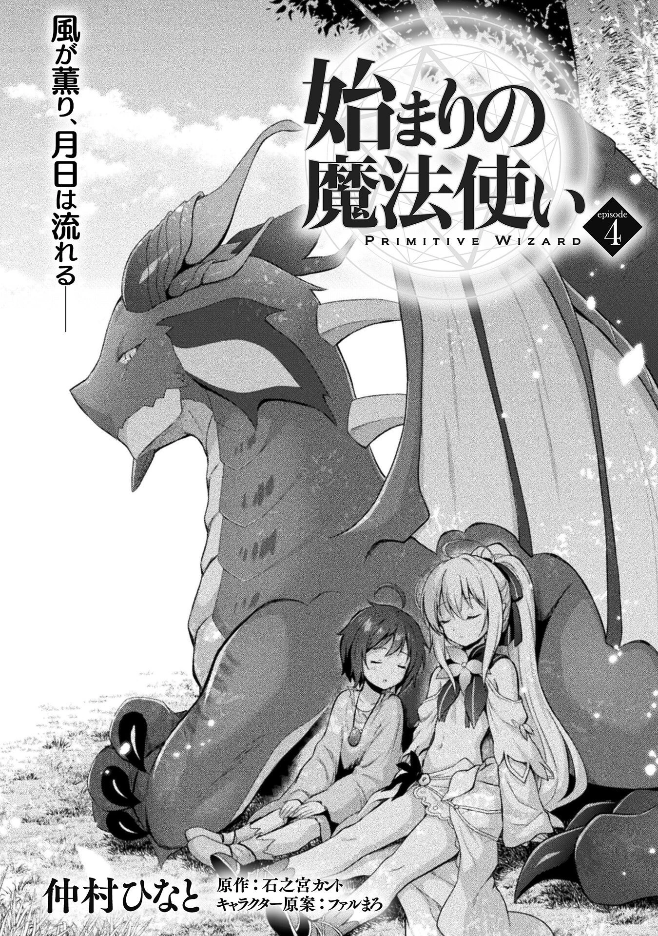 始まりの魔法使い 第4話 - 2