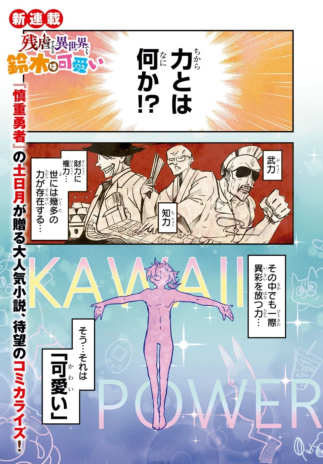 残虐すぎる異世界でも鈴木は可愛い 第1話 - 1