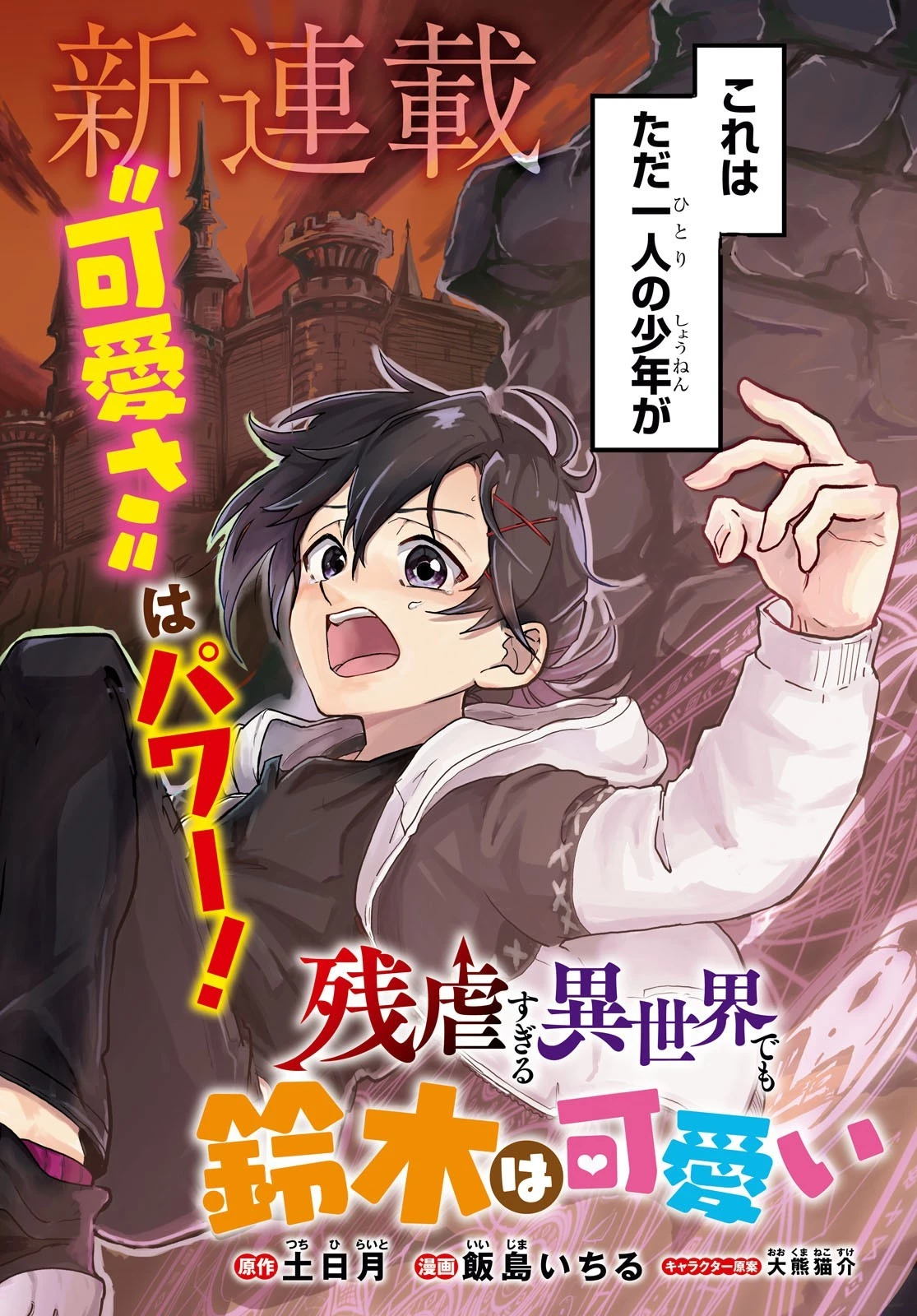 残虐すぎる異世界でも鈴木は可愛い 第1話 - 2