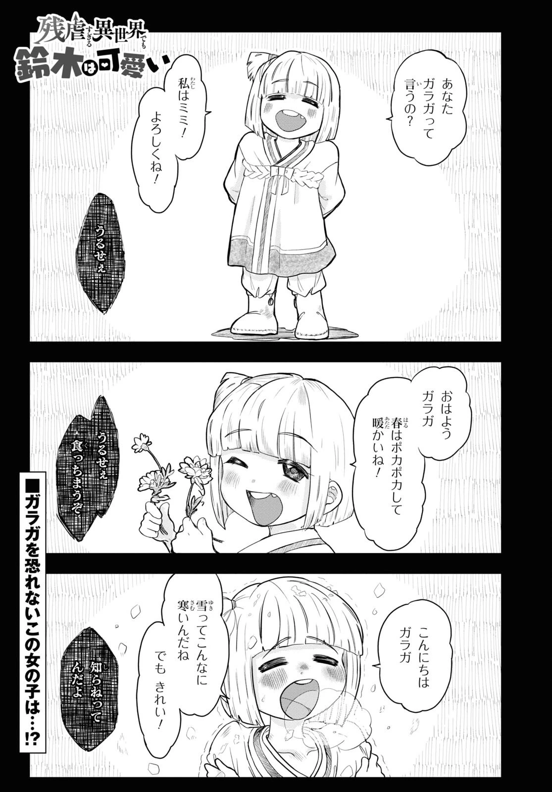 残虐すぎる異世界でも鈴木は可愛い 第11話 - 1