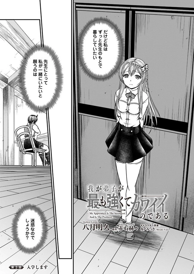 我が弟子が最も強くてカワイイのである 第3話 - 3