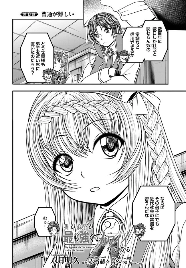 我が弟子が最も強くてカワイイのである 第8話 - 2