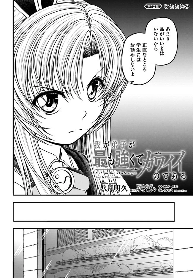 我が弟子が最も強くてカワイイのである 第10話 - 2