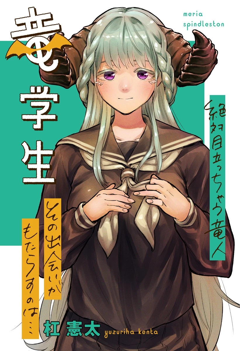 僕より目立つな竜学生 第1話 - 3