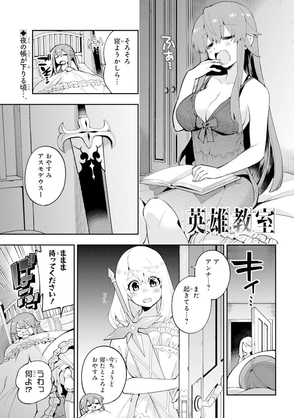 英雄教室 第31話 - 1