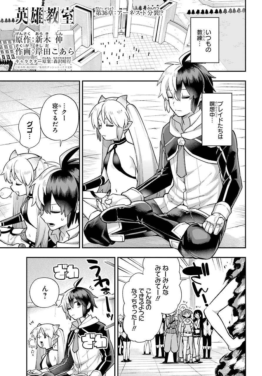 英雄教室 第36話 - 1