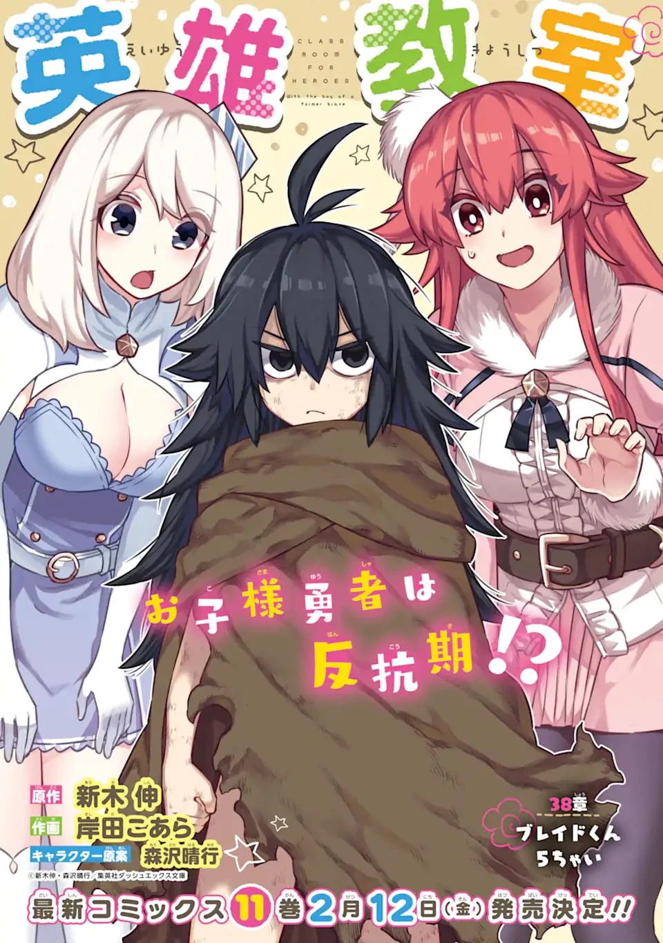 英雄教室 第38.1話 - 1