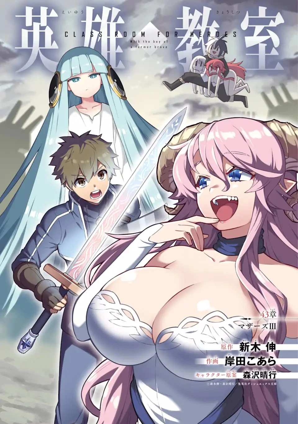 英雄教室 第43.5話 - 1