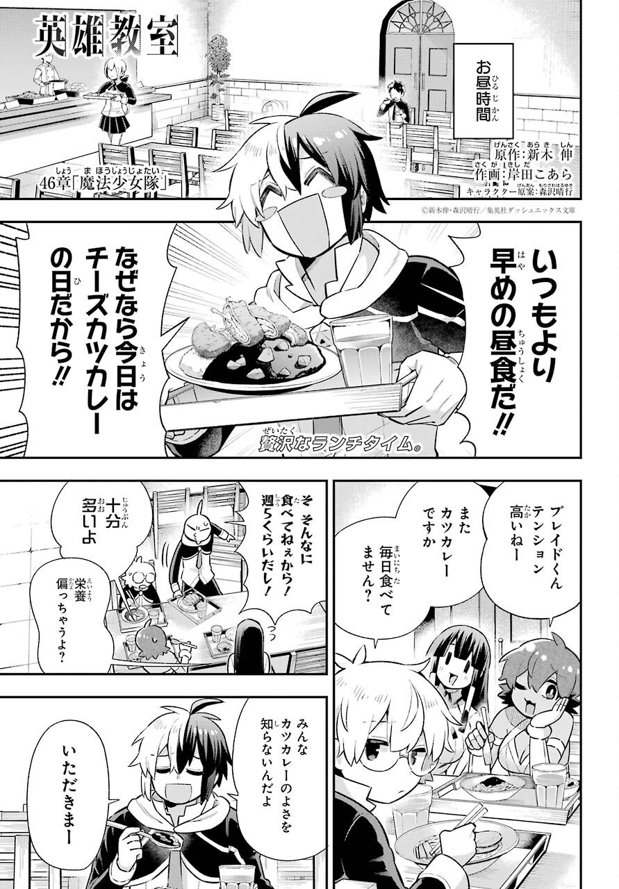 英雄教室 第46話 - 1