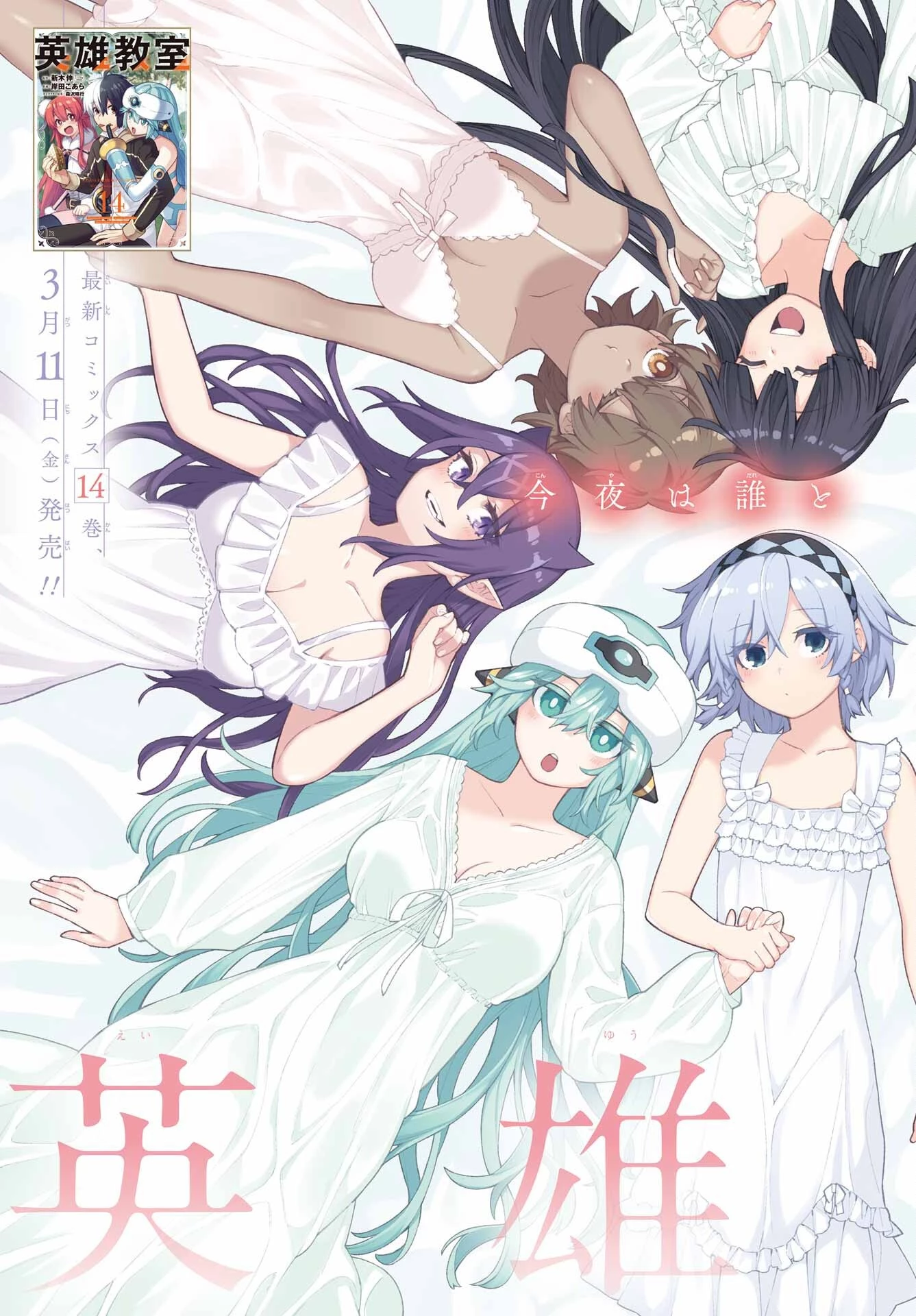 英雄教室 第48話 - 3