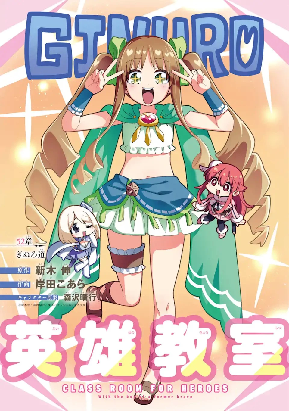英雄教室 第52.1話 - 1