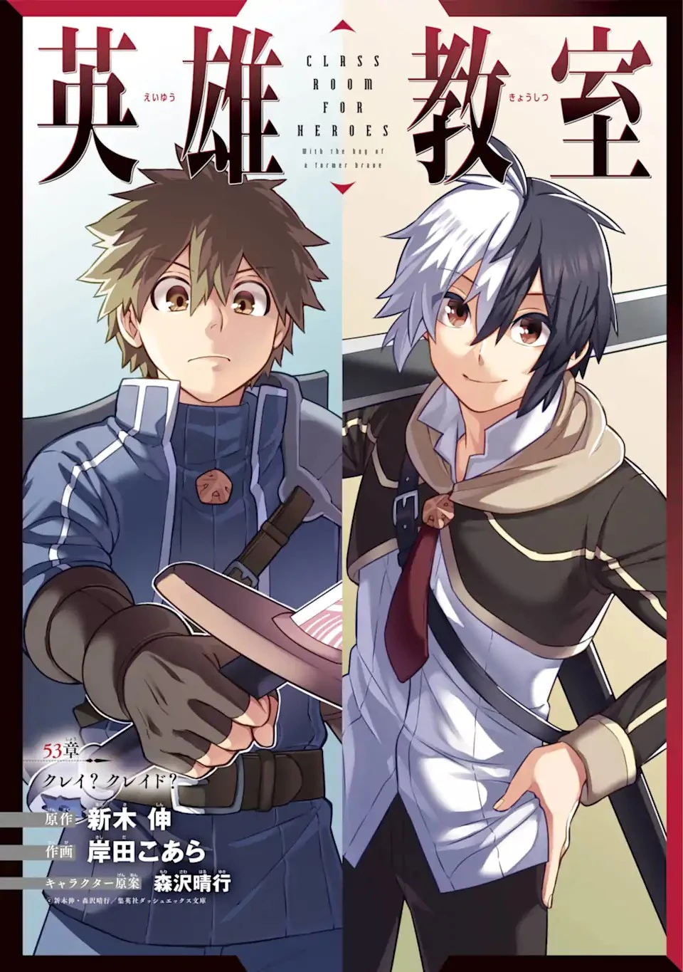 英雄教室 第53話 - 1
