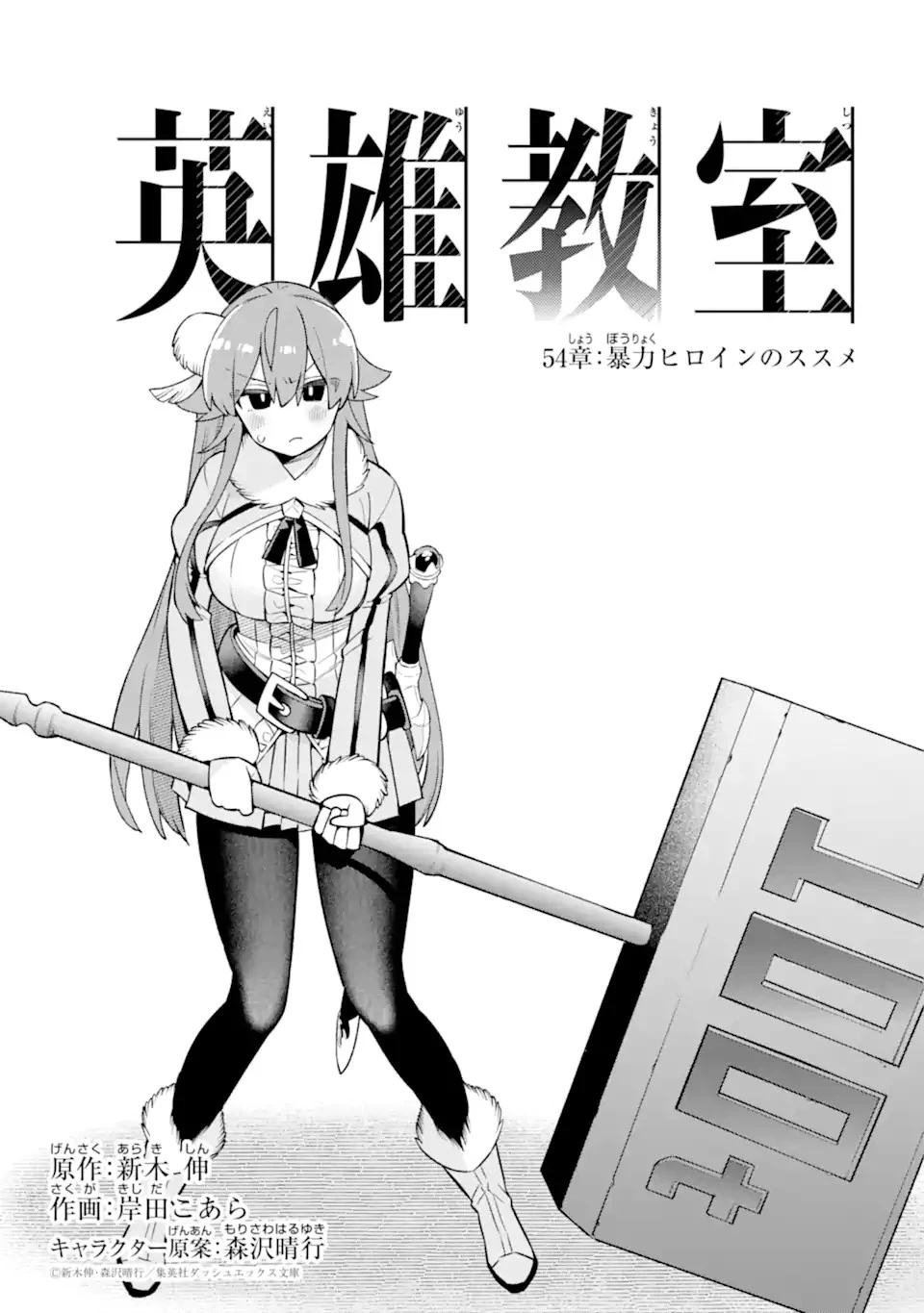英雄教室 第54話 - 1