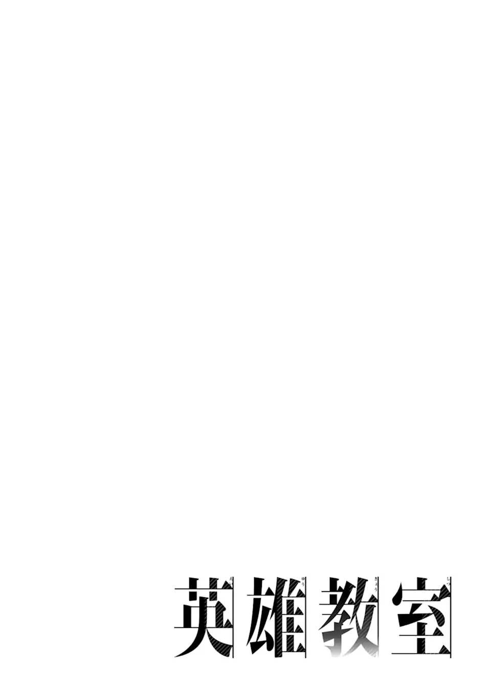 英雄教室 第63話 - 4