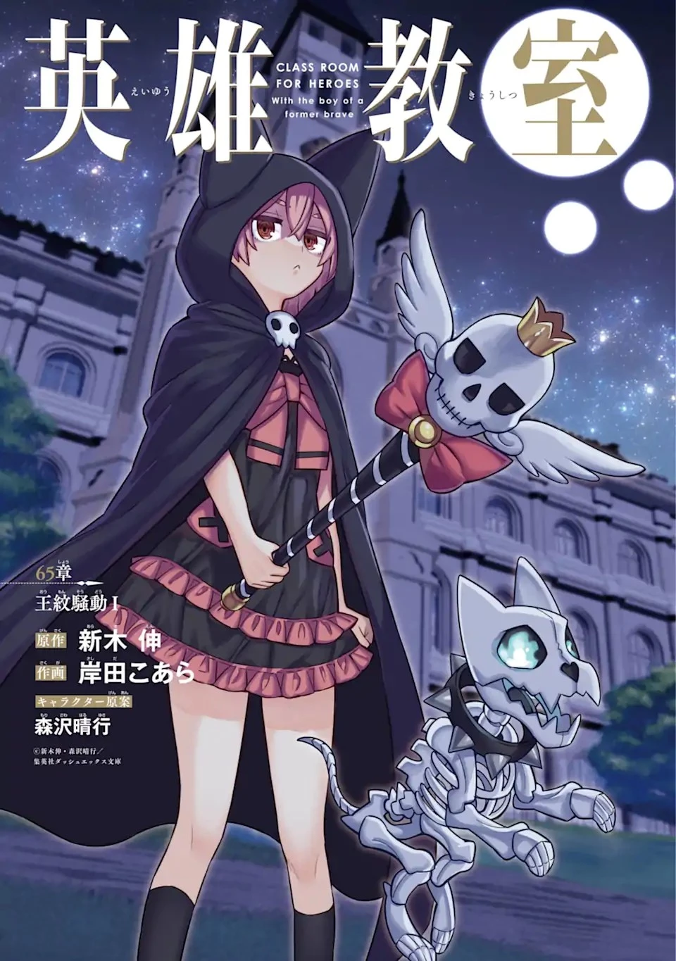 英雄教室 第65.1話 - 1