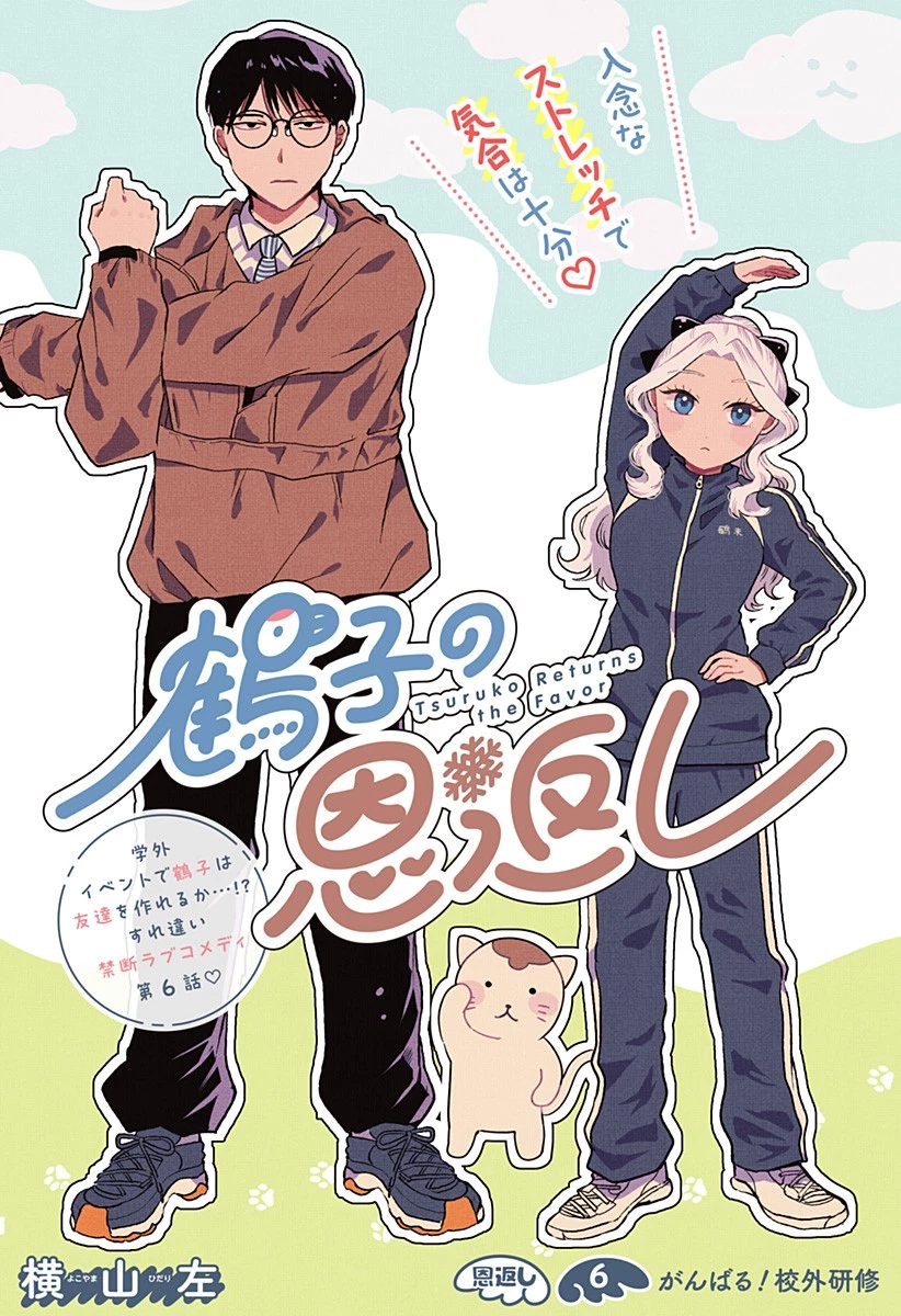 鶴子の恩返し 第6話 - 1
