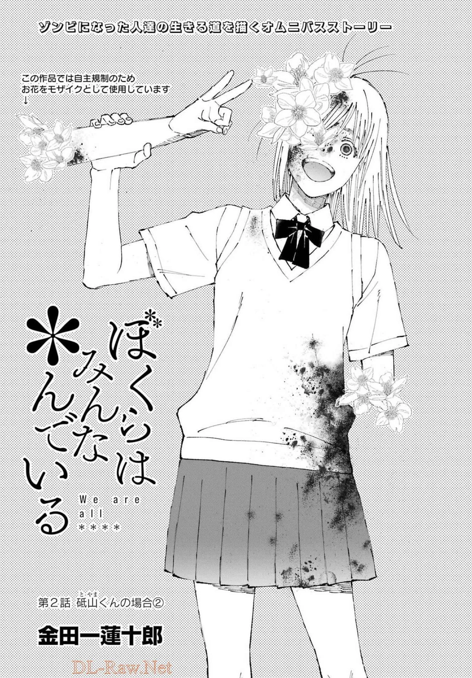 ぼくらはみんな＊んでいる 第2話 - 1