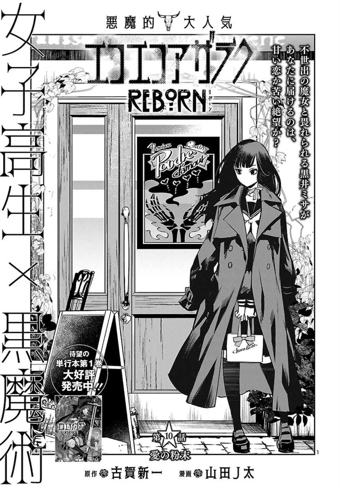 エコエコアザラク REBORN 第10話 - 1