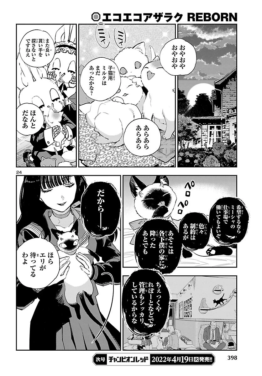エコエコアザラク REBORN 第21話 - 24