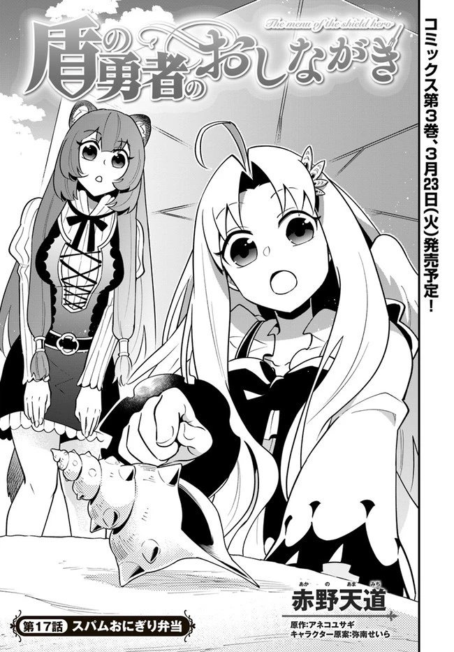 盾の勇者のおしながき 第17話 - 1