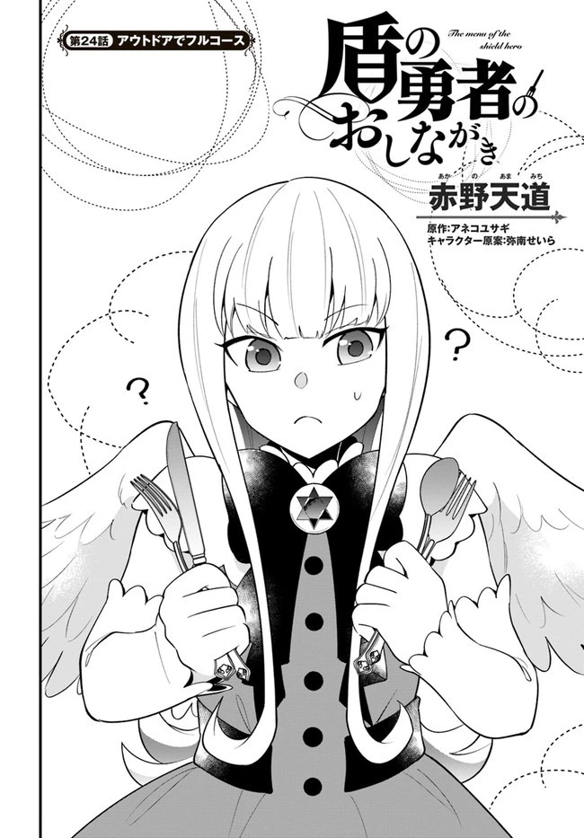 盾の勇者のおしながき 第24話 - 2