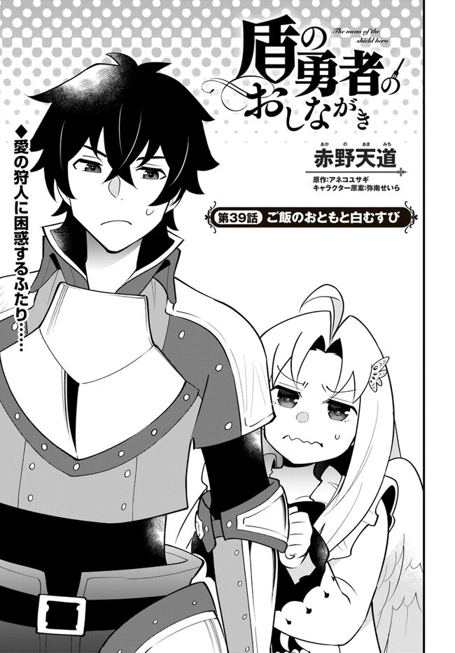 盾の勇者のおしながき 第39話 - 3