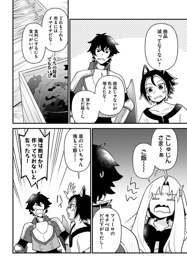 盾の勇者のおしながき 第39話 - 12