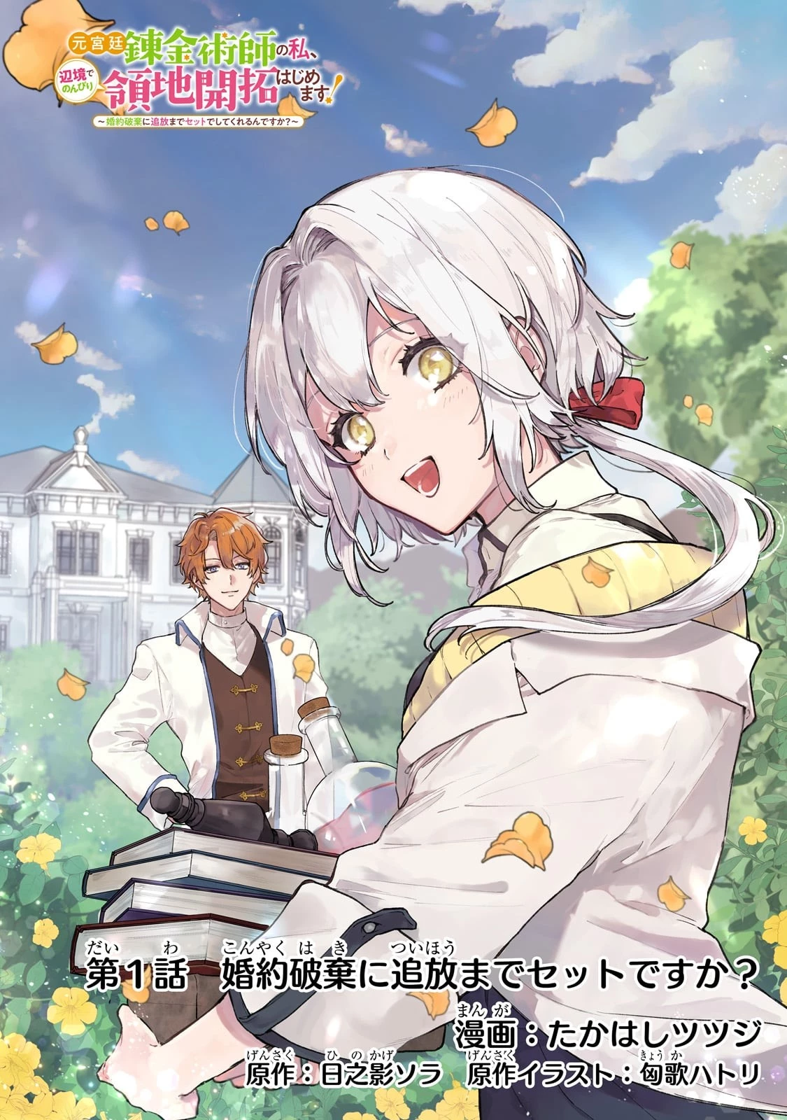 元宮廷錬金術師の私、辺境でのんびり領地開拓はじめます！　～婚約破棄に追放までセットでしてくれるんですか？～ 第1話 - 1