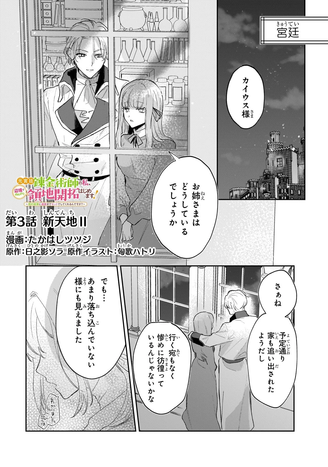 元宮廷錬金術師の私、辺境でのんびり領地開拓はじめます！　～婚約破棄に追放までセットでしてくれるんですか？～ 第3話 - 1