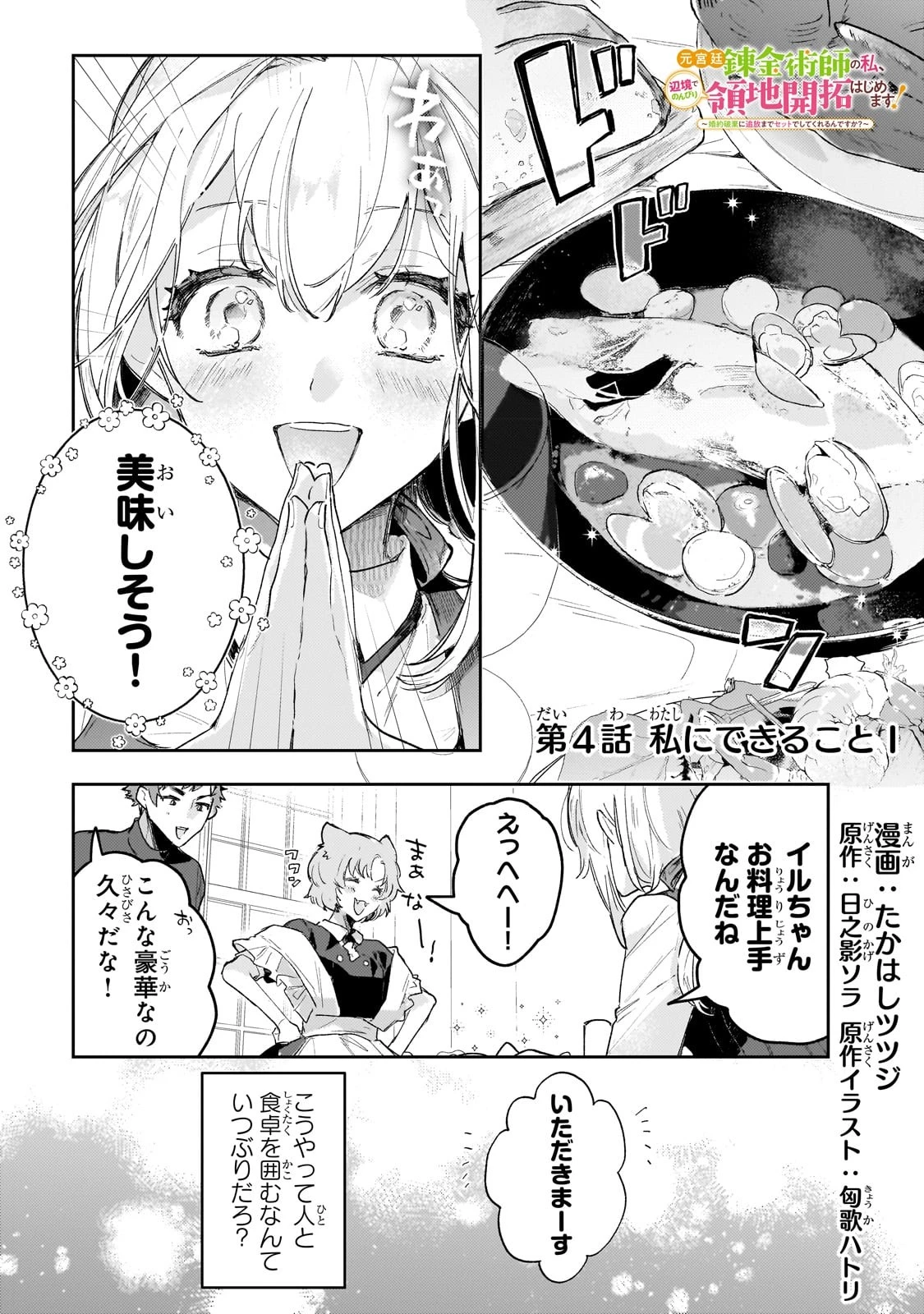 元宮廷錬金術師の私、辺境でのんびり領地開拓はじめます！　～婚約破棄に追放までセットでしてくれるんですか？～ 第4話 - 1