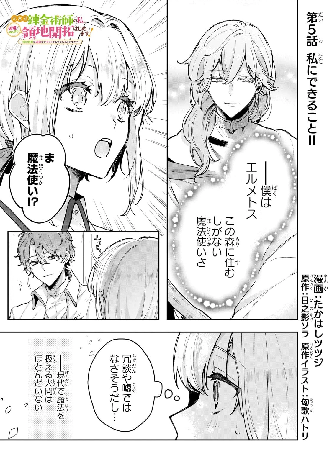 元宮廷錬金術師の私、辺境でのんびり領地開拓はじめます！　～婚約破棄に追放までセットでしてくれるんですか？～ 第5話 - 1