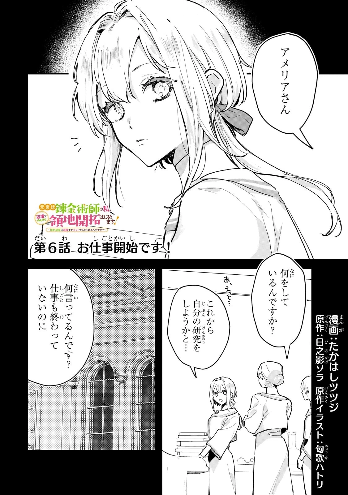 元宮廷錬金術師の私、辺境でのんびり領地開拓はじめます！　～婚約破棄に追放までセットでしてくれるんですか？～ 第6話 - 1