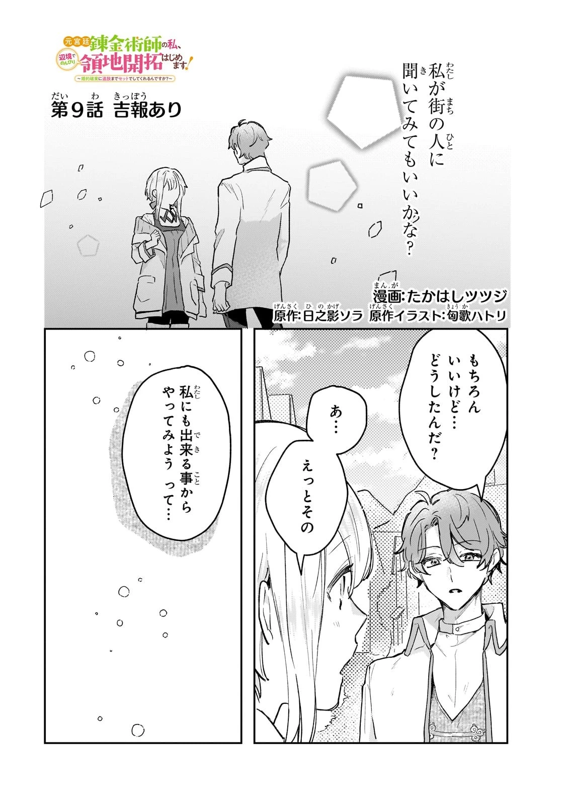 元宮廷錬金術師の私、辺境でのんびり領地開拓はじめます！　～婚約破棄に追放までセットでしてくれるんですか？～ 第9話 - 1