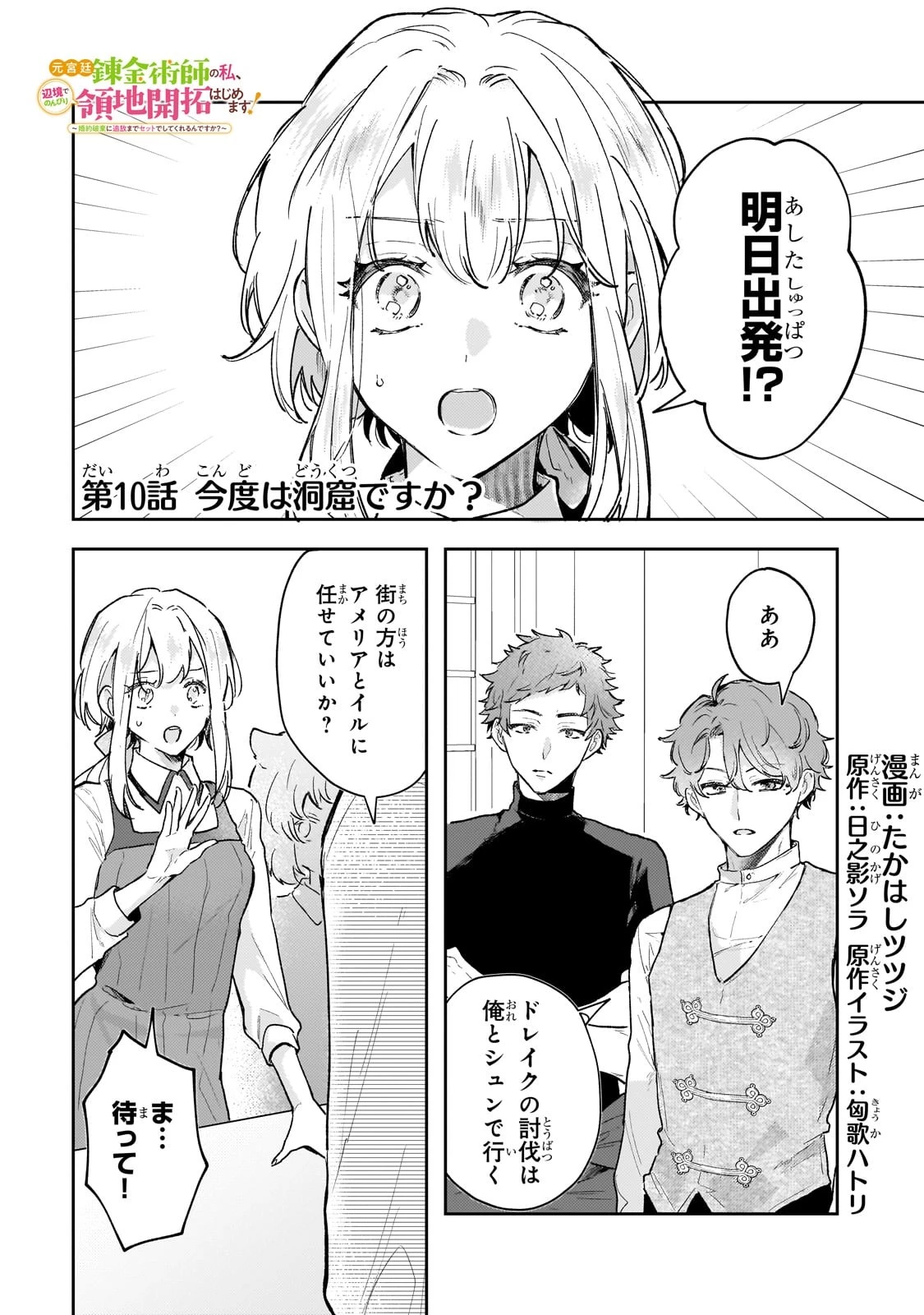 元宮廷錬金術師の私、辺境でのんびり領地開拓はじめます！　～婚約破棄に追放までセットでしてくれるんですか？～ 第10話 - 1