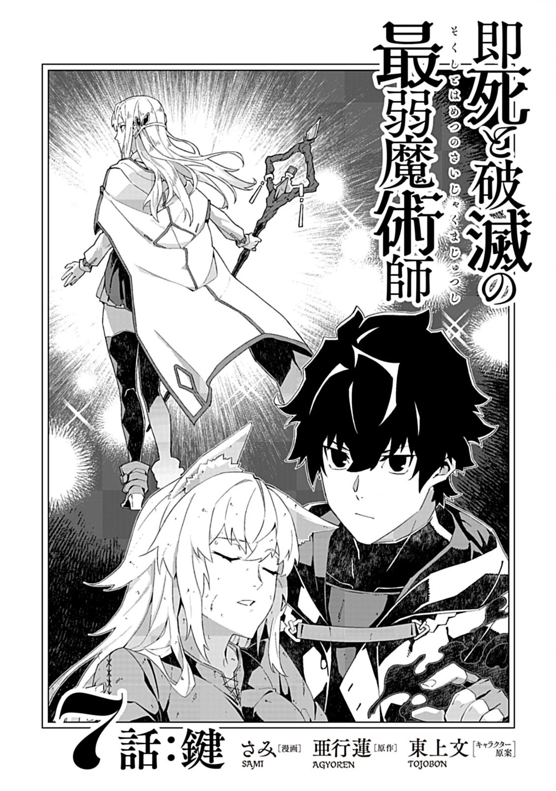 即死と破滅の最弱魔術師 第7話 - 1