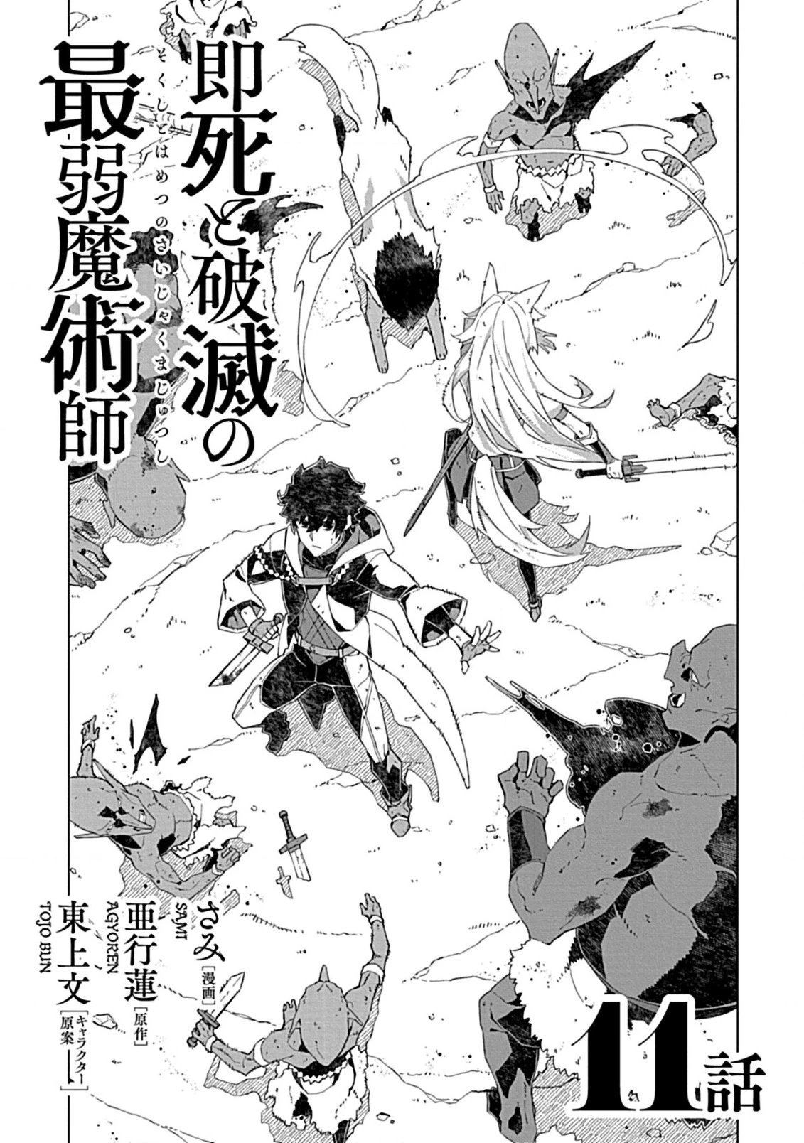 即死と破滅の最弱魔術師 第11.1話 - 2